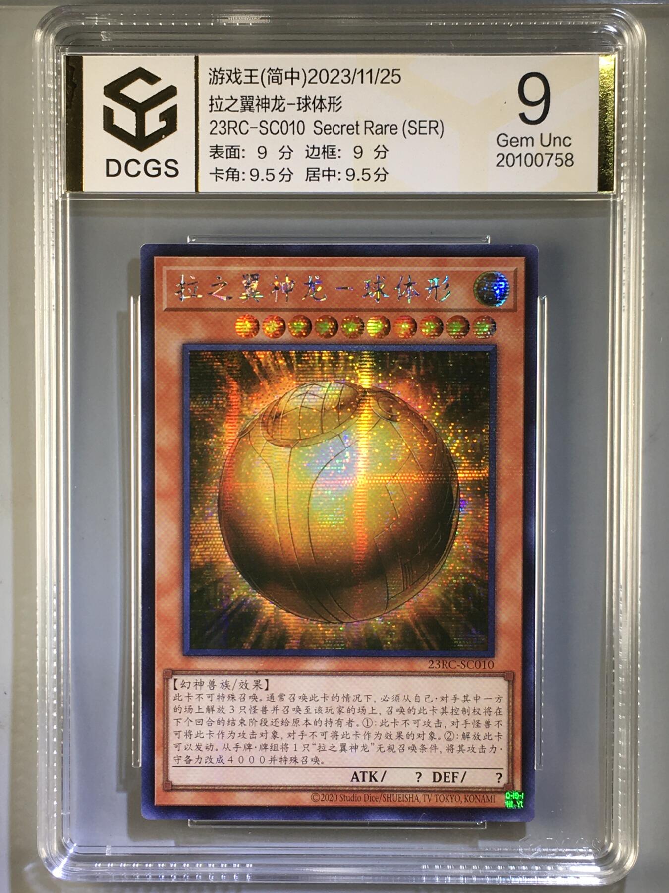 集换卡牌DCGS评级 游戏王&宝可梦专场 游戏王 简中  拉之翼神龙-球体形 银碎 DCGS9