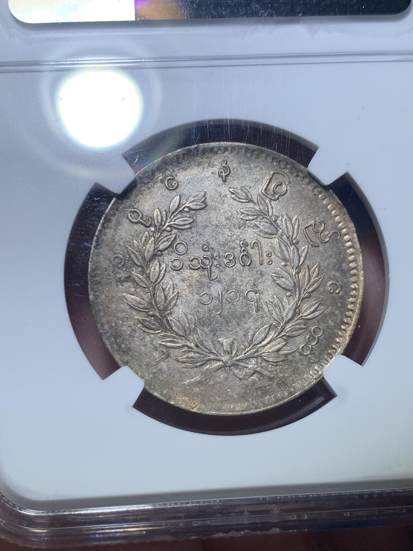 《竞宝斋》第289场- 周日，周一，周二 3场连拍 （全场包邮） NGC MS61 缅甸1852年蒲甘王朝孔雀银币 眼喙锐利 胸毛尾羽丰满 五彩包浆 顶级品相 一步到位不可多得的东南亚名品