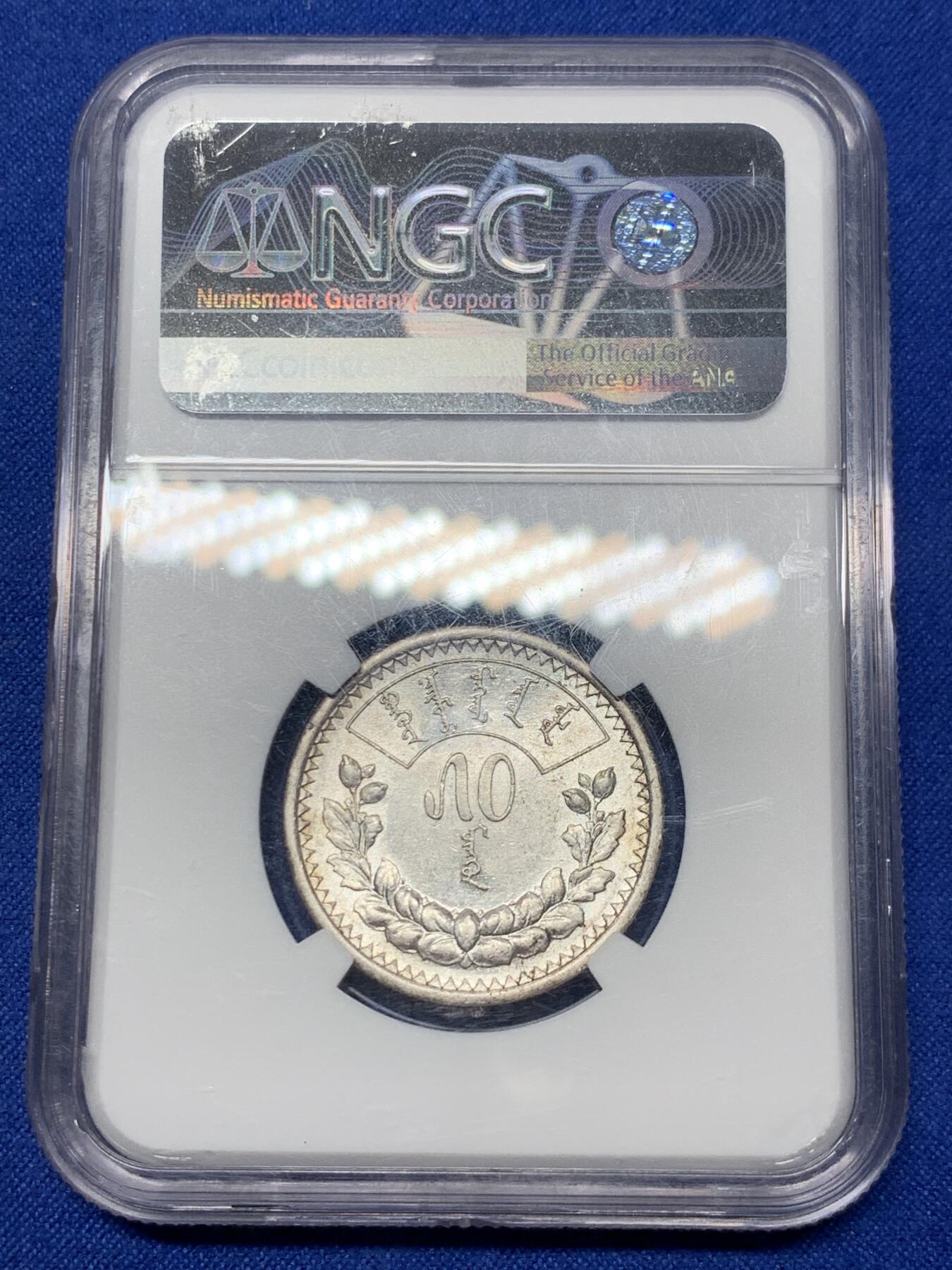 《竞宝斋》第289场- 周日，周一，周二 3场连拍 （全场包邮） NGC AU58 蒙古1925年50蒙哥银币 霜面银光