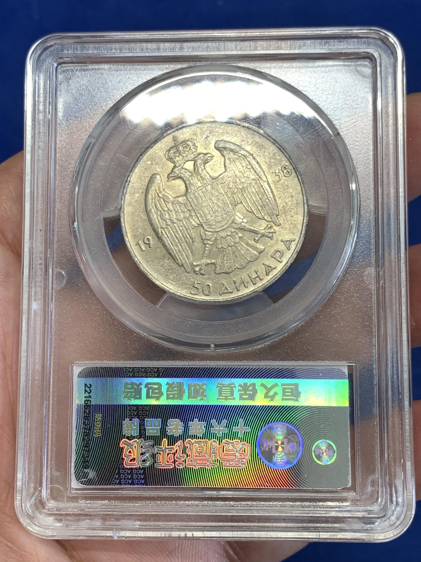 《竞宝斋》第289场- 周日，周一，周二 3场连拍 （全场包邮） 爱藏 MS62 南斯拉夫1938年50第纳尔银币 末代皇帝彼得二世头像 好品少见 盒子边缘有内裂纹