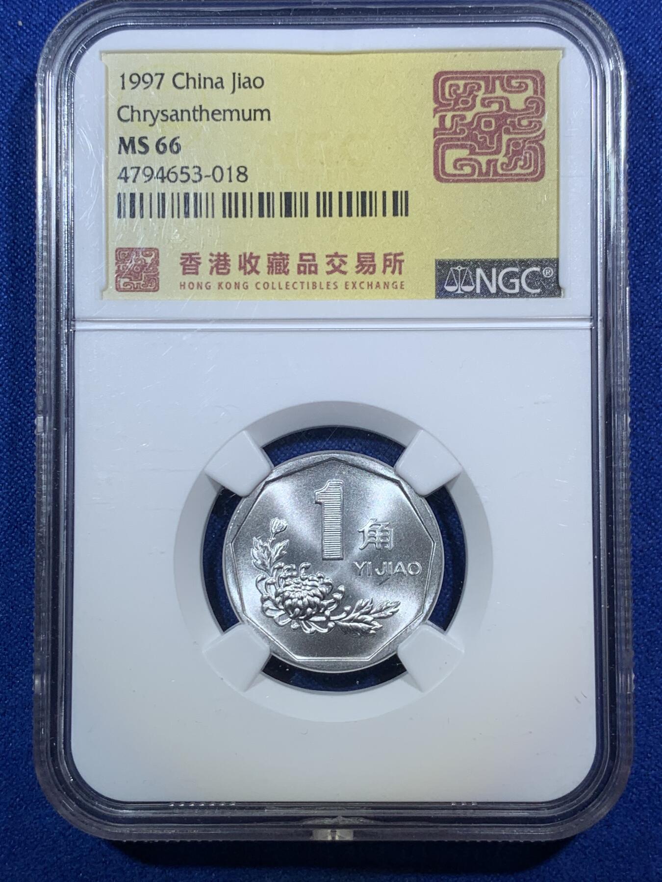 《竞宝斋》第289场- 周日，周一，周二 3场连拍 （全场包邮） 两枚一组 NGC MS66 1997年菊花1角+1991年梅花5角