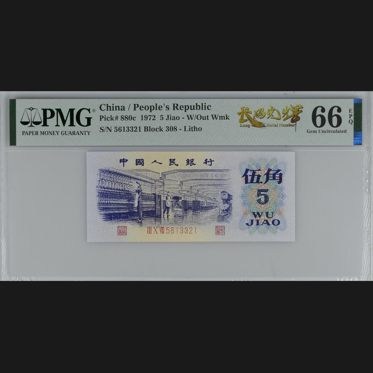 二三四版团购纺织五角 纺织五角pmg评级长码光辉标