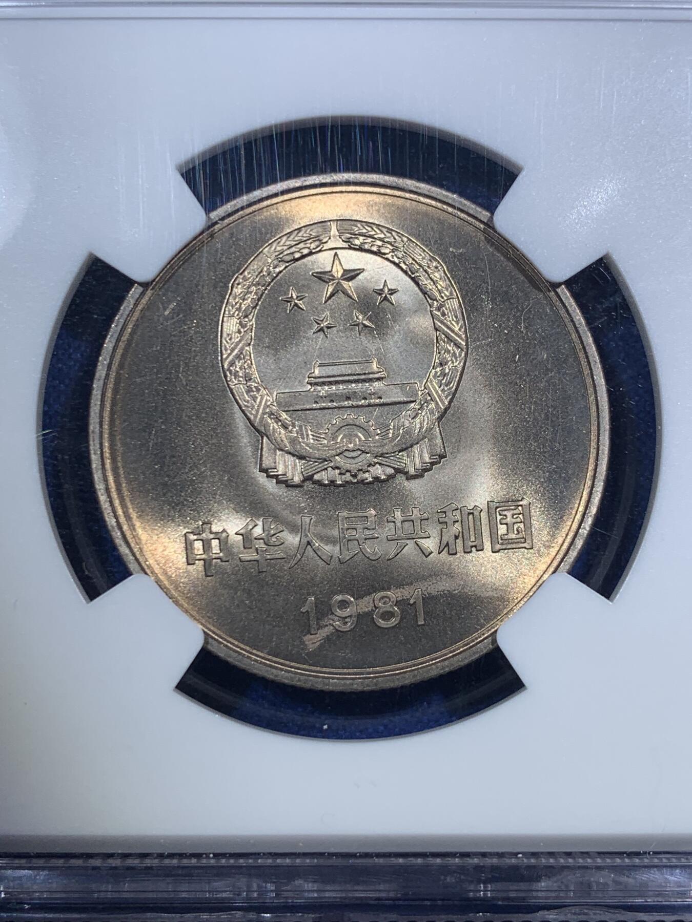 《竞宝斋》第289场- 周日，周一，周二 3场连拍 （全场包邮） NGC MS66 中国1981年壹圆长城硬币 绿标荐藏