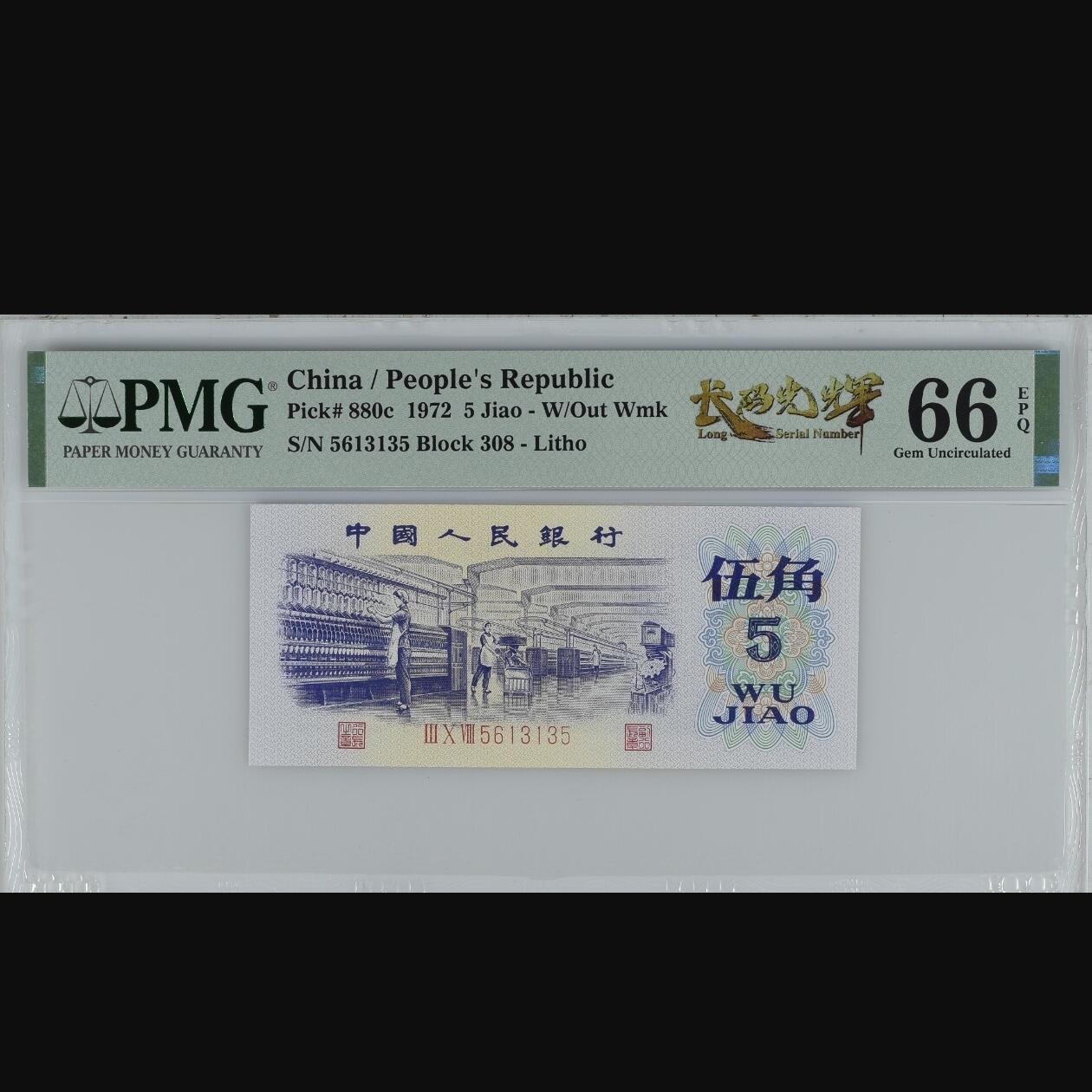 二三四版团购纺织五角 纺织五角pmg评级长码光辉标
