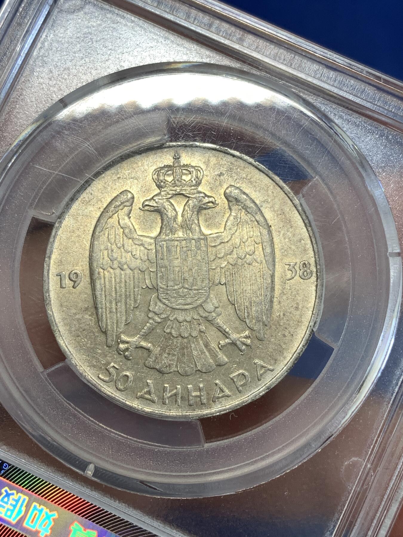 《竞宝斋》第289场- 周日，周一，周二 3场连拍 （全场包邮） 爱藏 MS62 南斯拉夫1938年50第纳尔银币 末代皇帝彼得二世头像 好品少见 盒子边缘有内裂纹