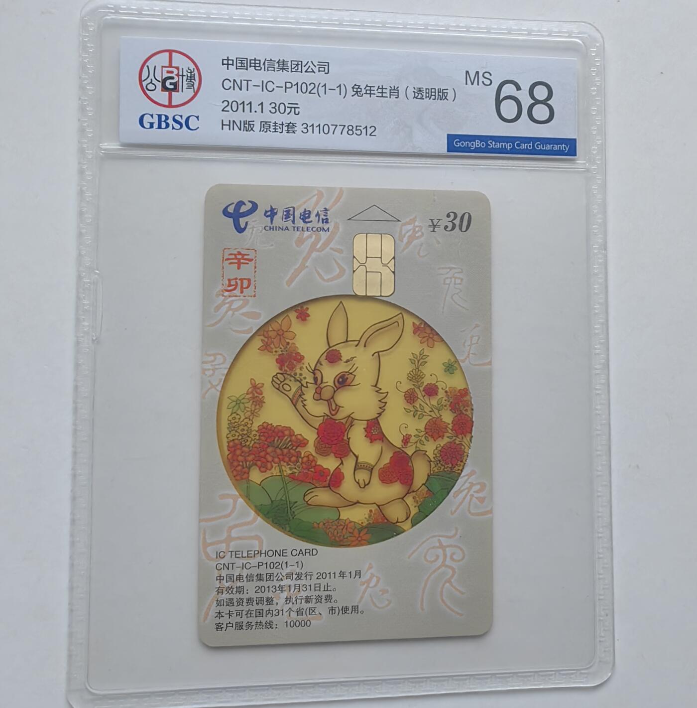 【乐玩32期】电话卡评级精品&高分专场（PCGS/GBCA/CGC） IC-P102透明兔 HN版公博 68分