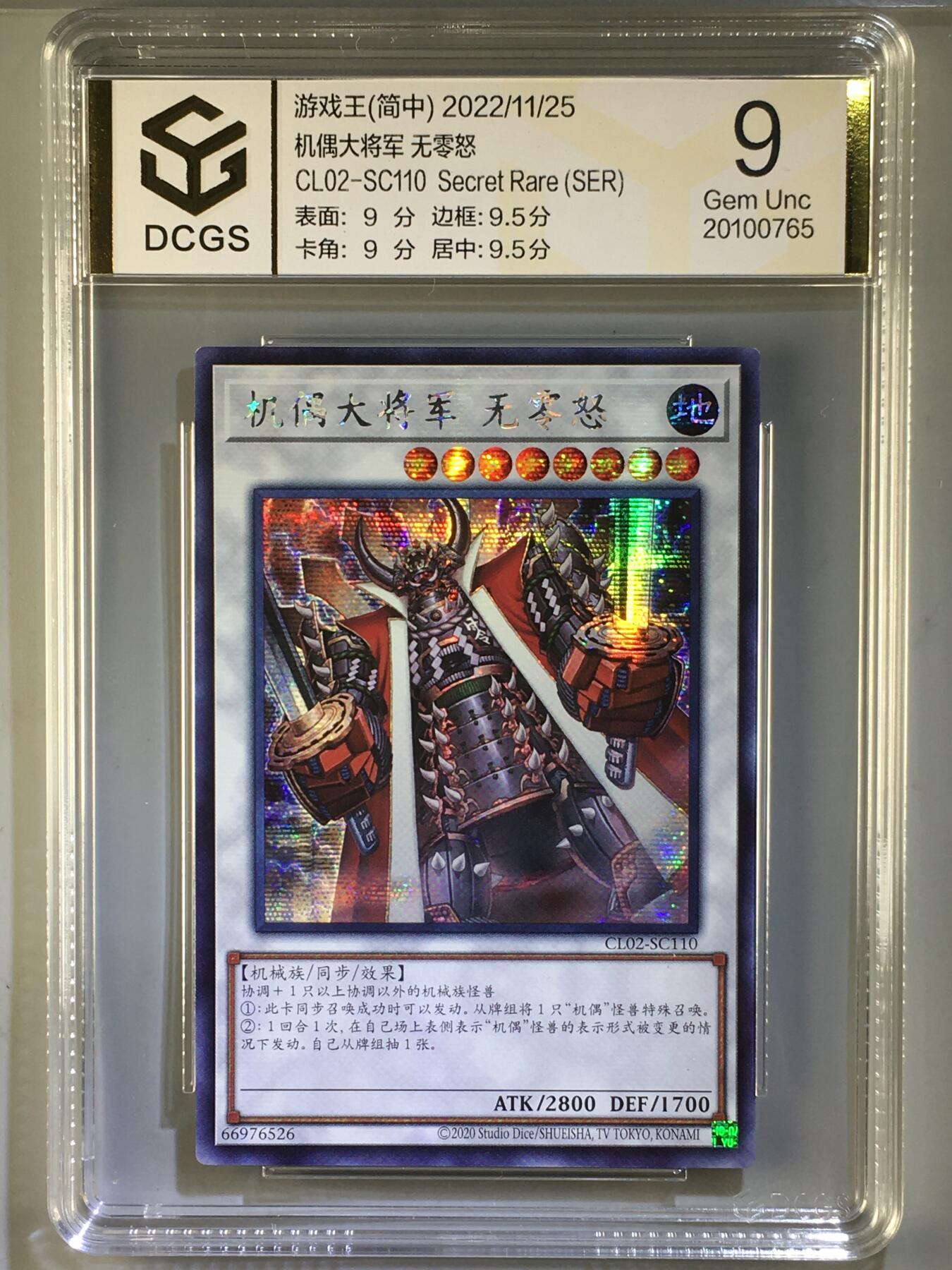 集换卡牌DCGS评级 游戏王&宝可梦专场 游戏王 简中 机偶大将军 无零怒 银碎 DCGS 9
