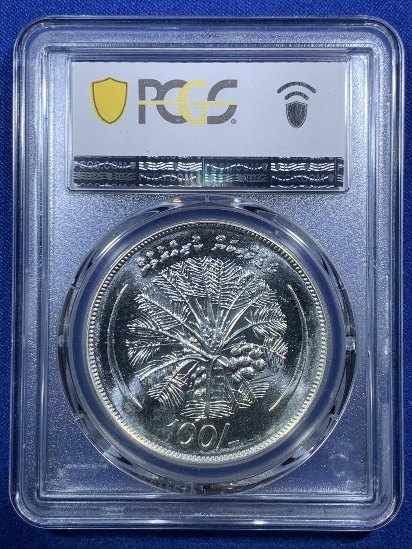 《竞宝斋》第289场- 周日，周一，周二 3场连拍 （全场包邮） PCGS金盾 MS66 马尔代夫1980年FAO纪念100拉菲亚大银币