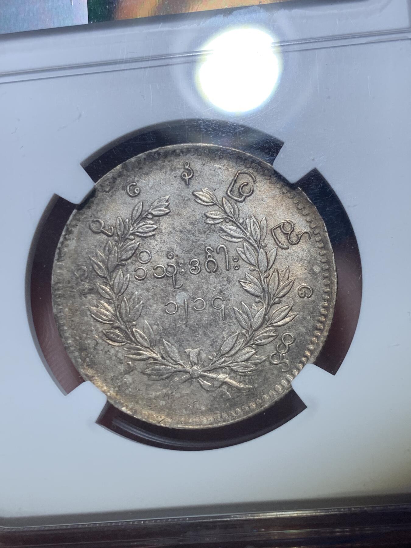 《竞宝斋》第289场- 周日，周一，周二 3场连拍 （全场包邮） NGC MS61 缅甸1852年蒲甘王朝孔雀银币 眼喙锐利 胸毛尾羽丰满 五彩包浆 顶级品相 一步到位不可多得的东南亚名品