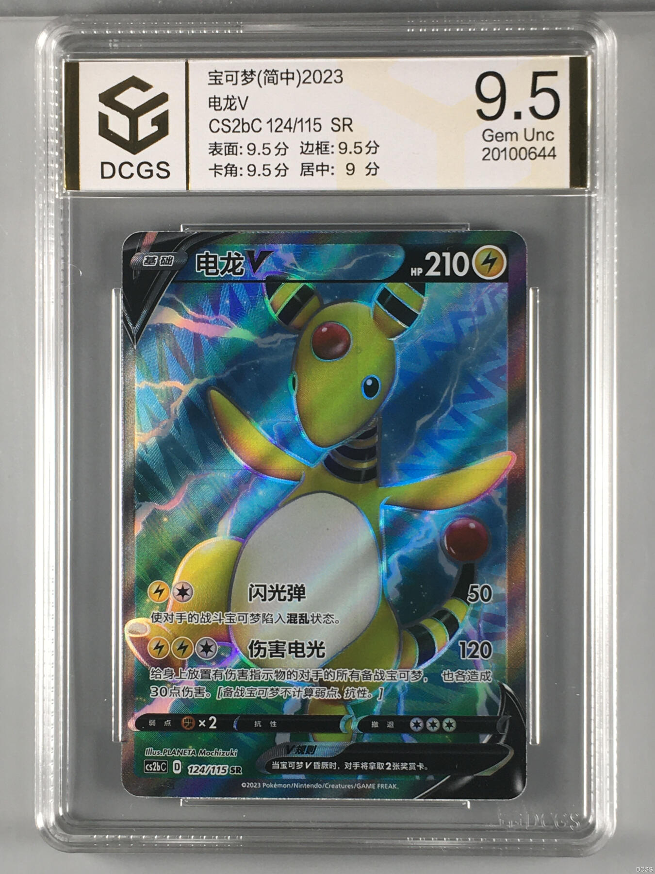 集换卡牌DCGS评级 游戏王&宝可梦专场 宝可梦 简中 电龙V SR DCGS 9.5