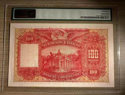 博彦收藏7月24日钱币专场 香港1948年汇丰大圣书100元 PMG45 有原装凹凸纹