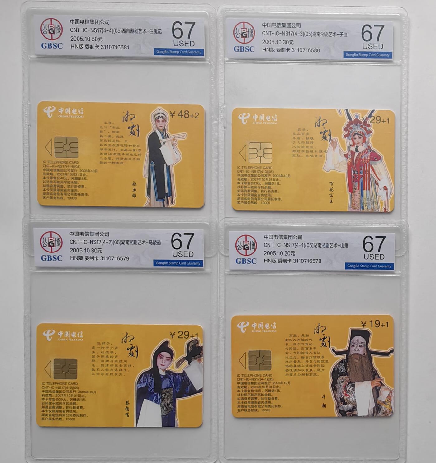 【乐玩32期】电话卡评级精品&高分专场（PCGS/GBCA/CGC） IC-NS17湘剧 HN版公博 USED67分旧卡冠军分