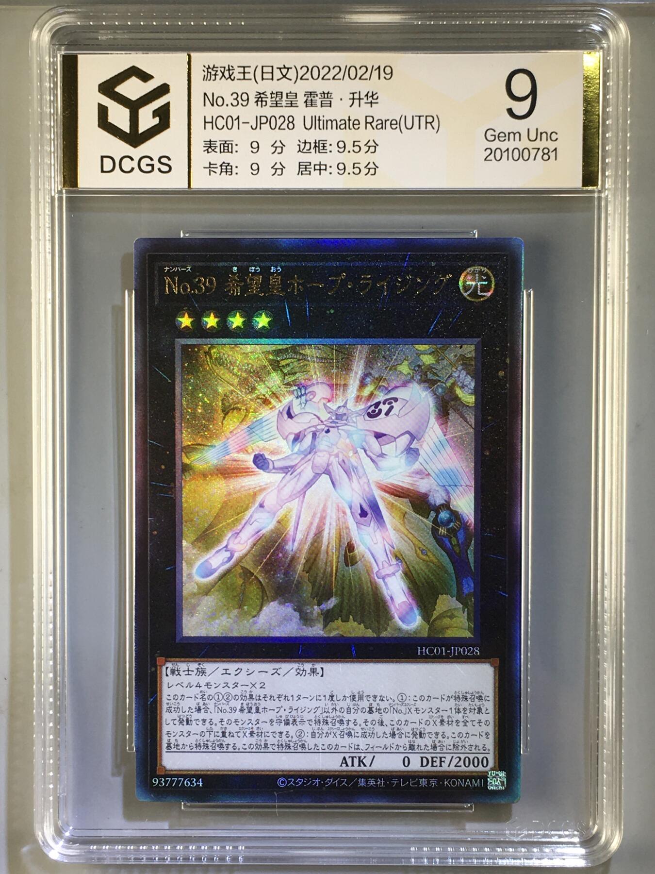 集换卡牌DCGS评级 游戏王&宝可梦专场 游戏王 日版 No.39 希望皇 霍普·升华 立体 UTR DCGS 9