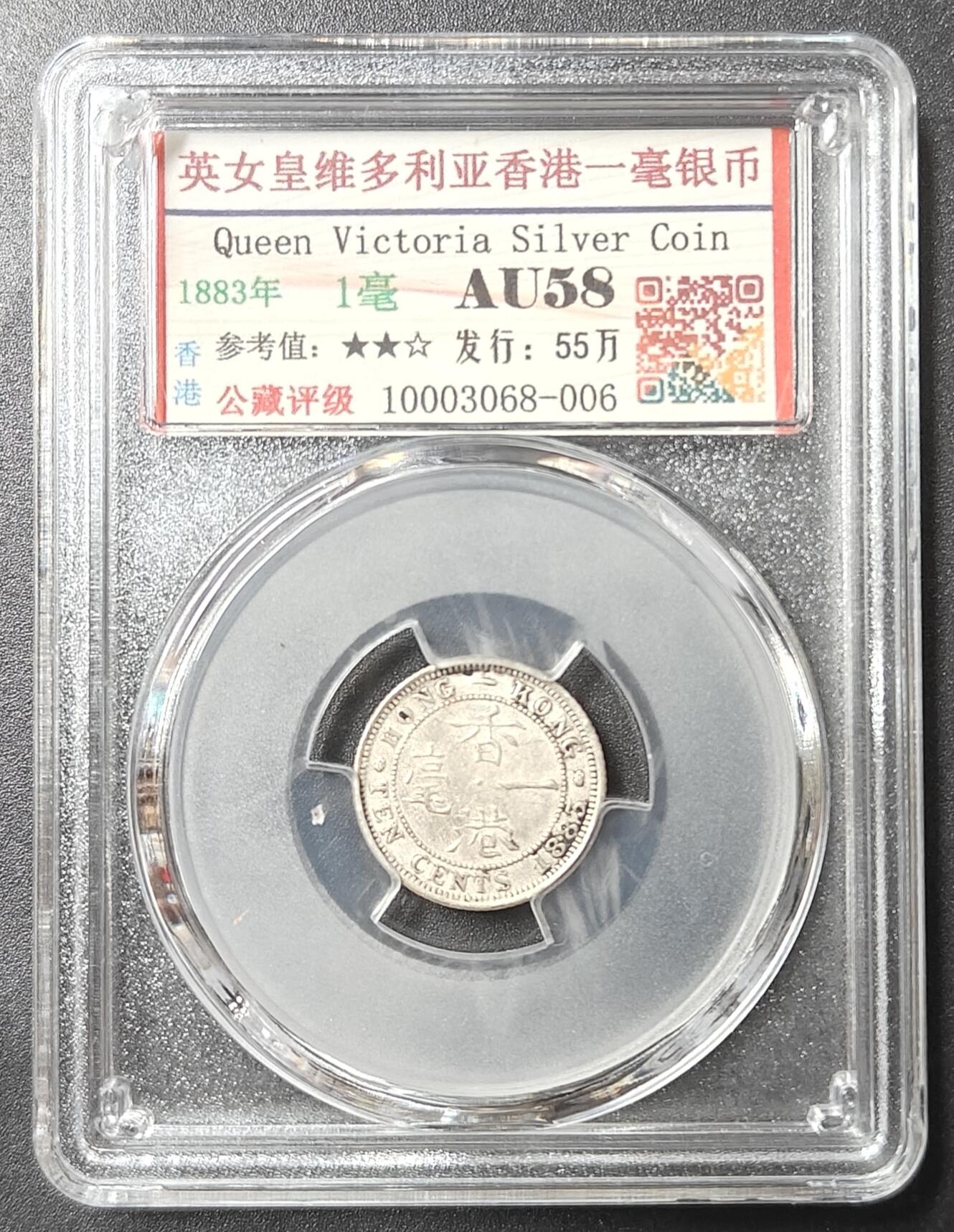公藏评级第2期钱币拍卖 英女皇维多利亚香港一毫银币