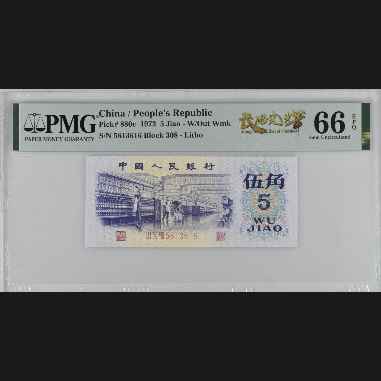 二三四版团购纺织五角 纺织五角pmg评级长码光辉标