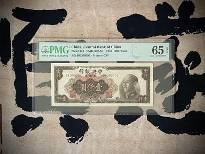 （自动截拍）PMG评级民国纸币专拍第四百一十六期，全场包邮 - 【乾奕收藏】出民国38年1949年中央银行金圆券壹仟圆，美国PMG65E