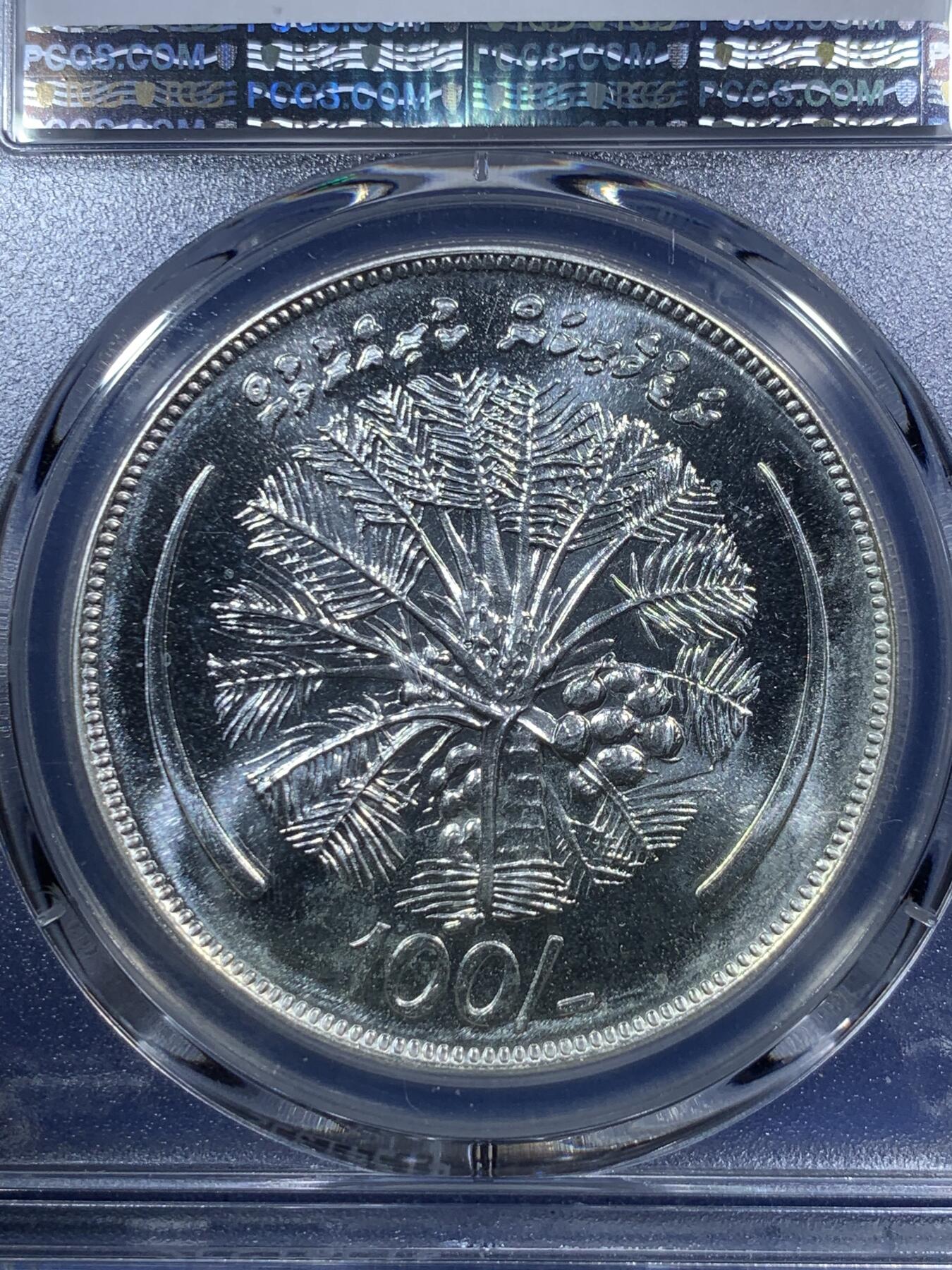 《竞宝斋》第289场- 周日，周一，周二 3场连拍 （全场包邮） PCGS金盾 MS66 马尔代夫1980年FAO纪念100拉菲亚大银币