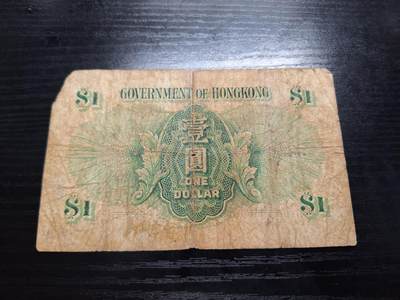 博彦收藏7月24日钱币专场 香港女皇1元 下品 缺角