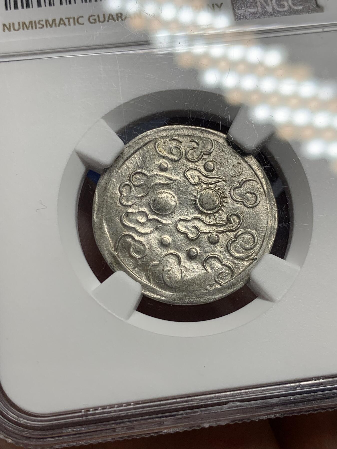 《竞宝斋》第289场- 周日，周一，周二 3场连拍 （全场包邮） NGC MS61 安南1841-47绍治日月混元星云图银币 珍稀品种 图案深打 打制规整