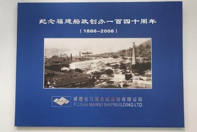 中外邮票、邮资封捡漏第二场 - 纪念福建船政创办一百四十周年（1866~2006）邮资封、票册装