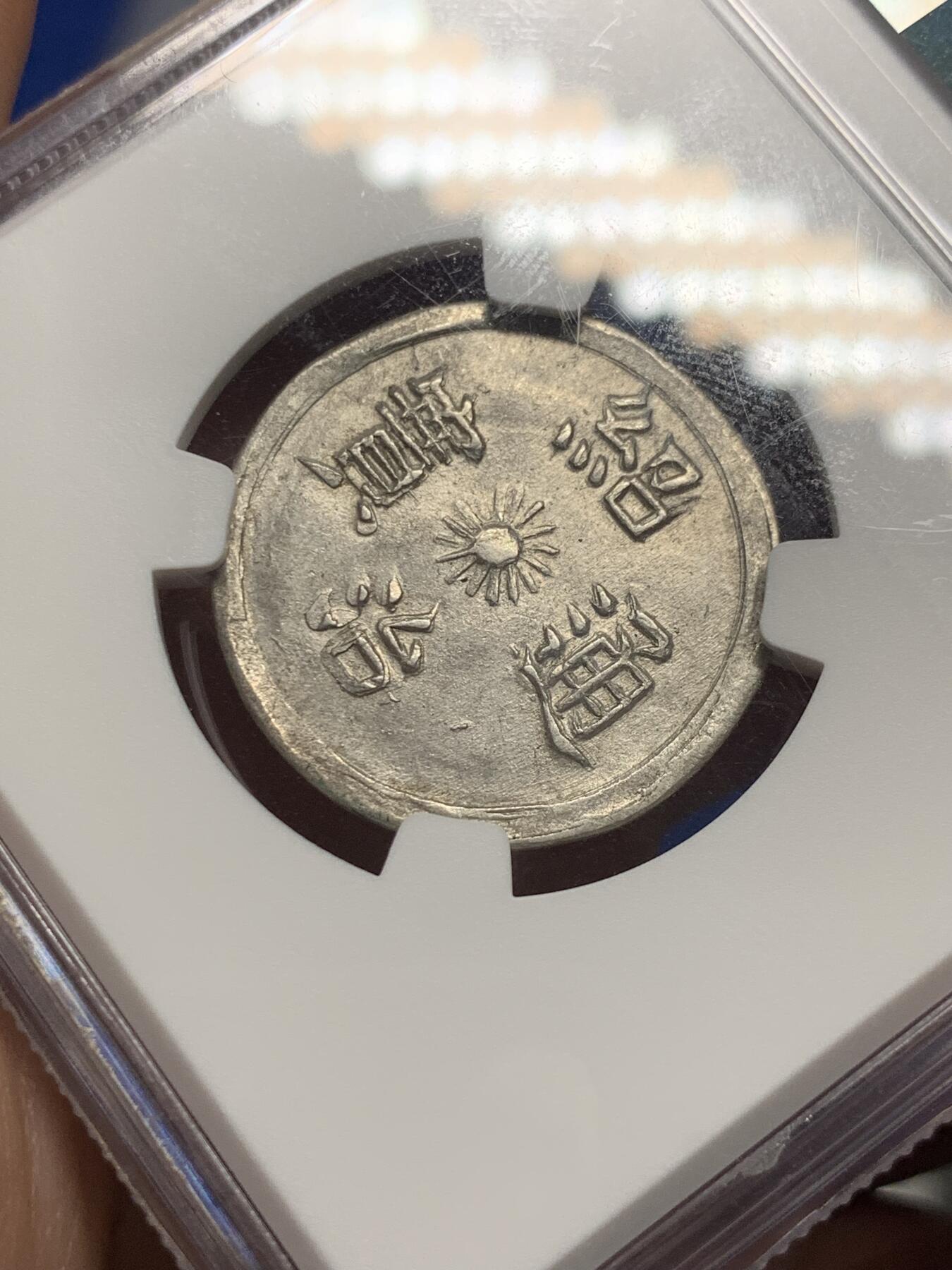 《竞宝斋》第289场- 周日，周一，周二 3场连拍 （全场包邮） NGC MS61 安南1841-47绍治日月混元星云图银币 珍稀品种 图案深打 打制规整