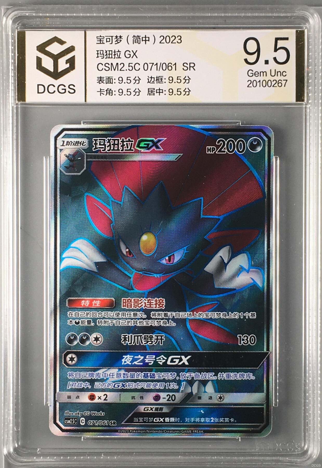 集换卡牌DCGS评级 游戏王&宝可梦专场 宝可梦 简中 玛狃拉 GX SR DCGS 9.5