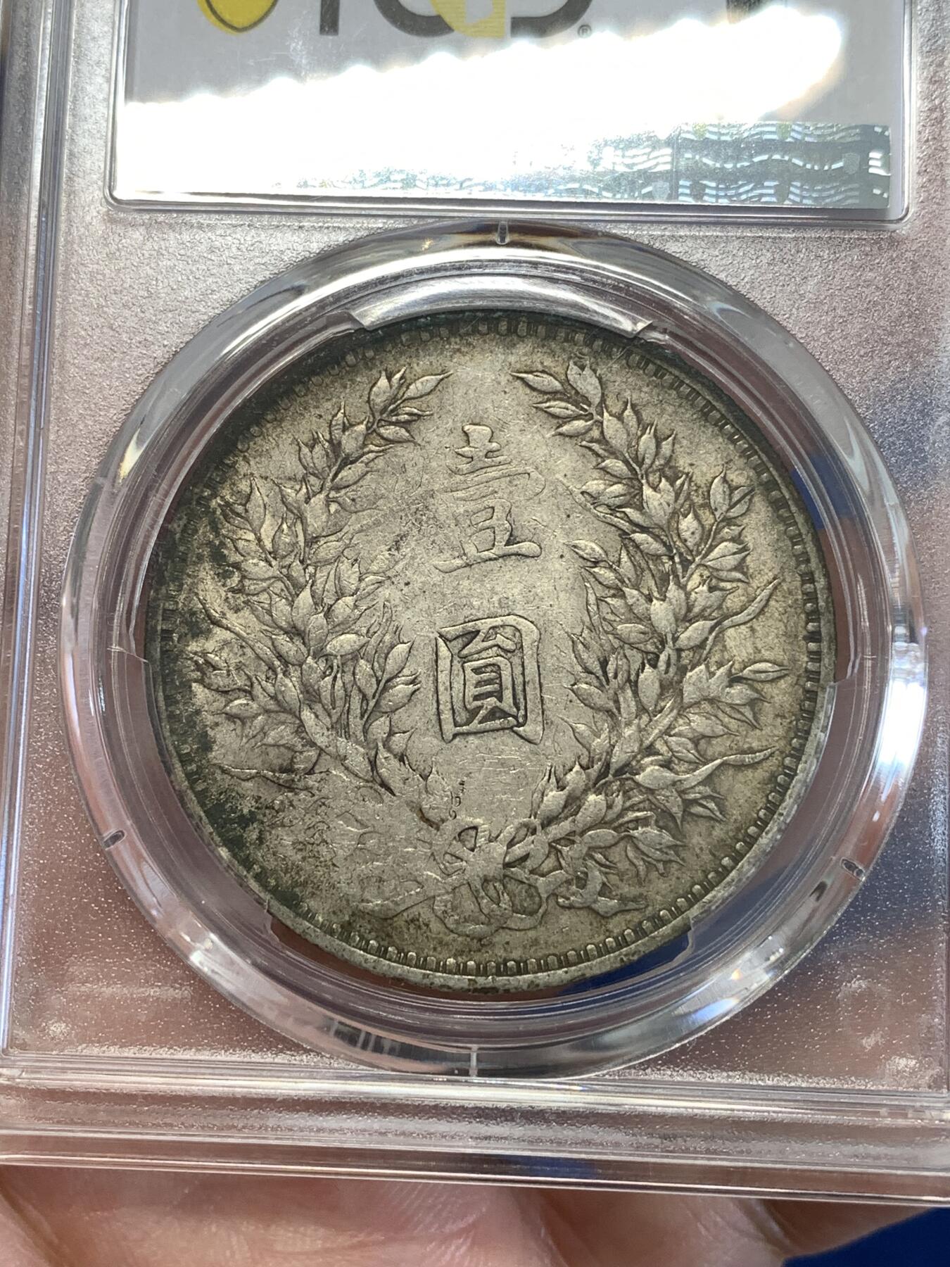 《竞宝斋》第289场- 周日，周一，周二 3场连拍 （全场包邮） PCGS VF35 三年大头 老彩原味 出分不易