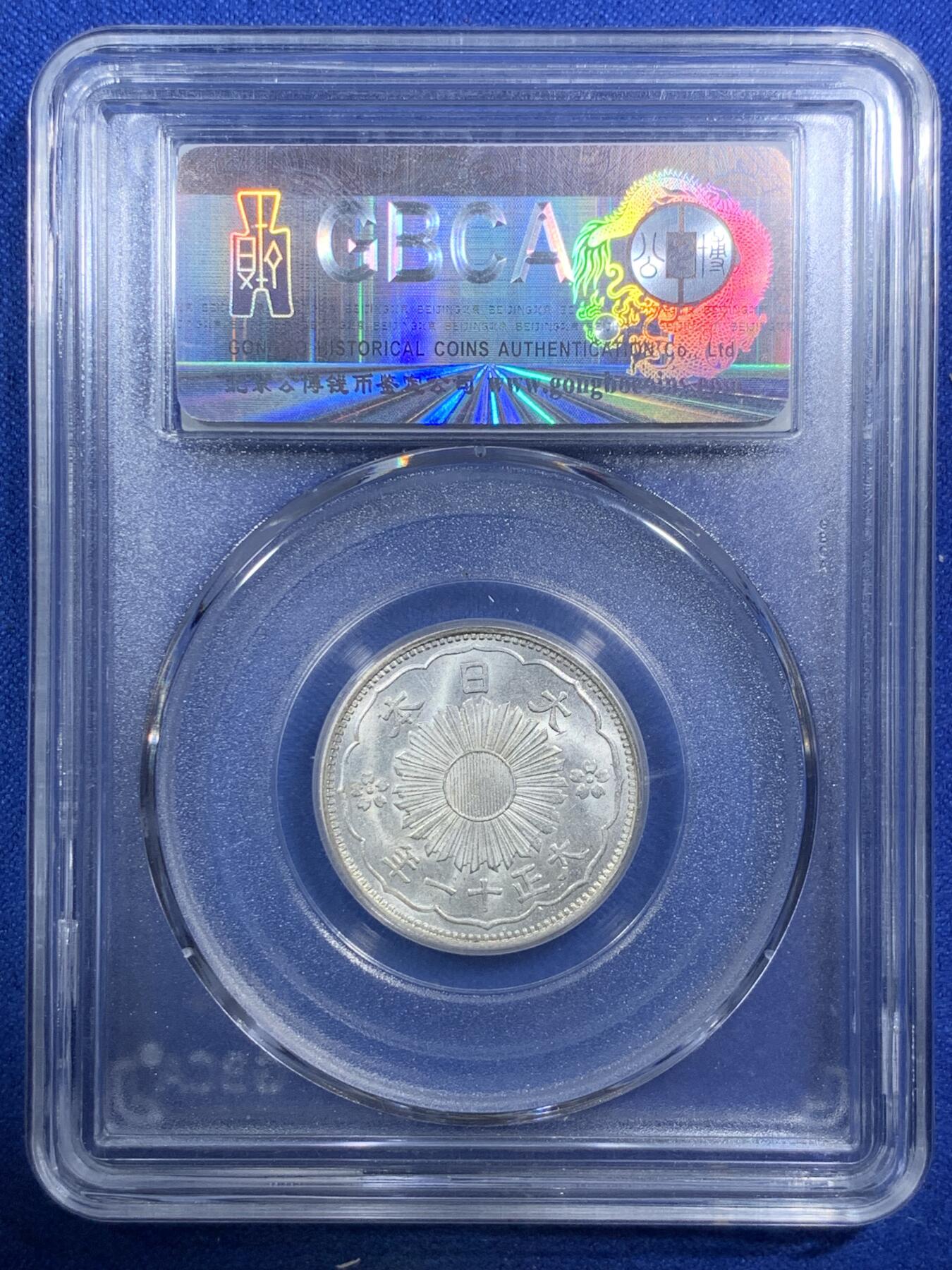 《竞宝斋》第289场- 周日，周一，周二 3场连拍 （全场包邮） 公博 MS66 日本1922年双凤50钱银币