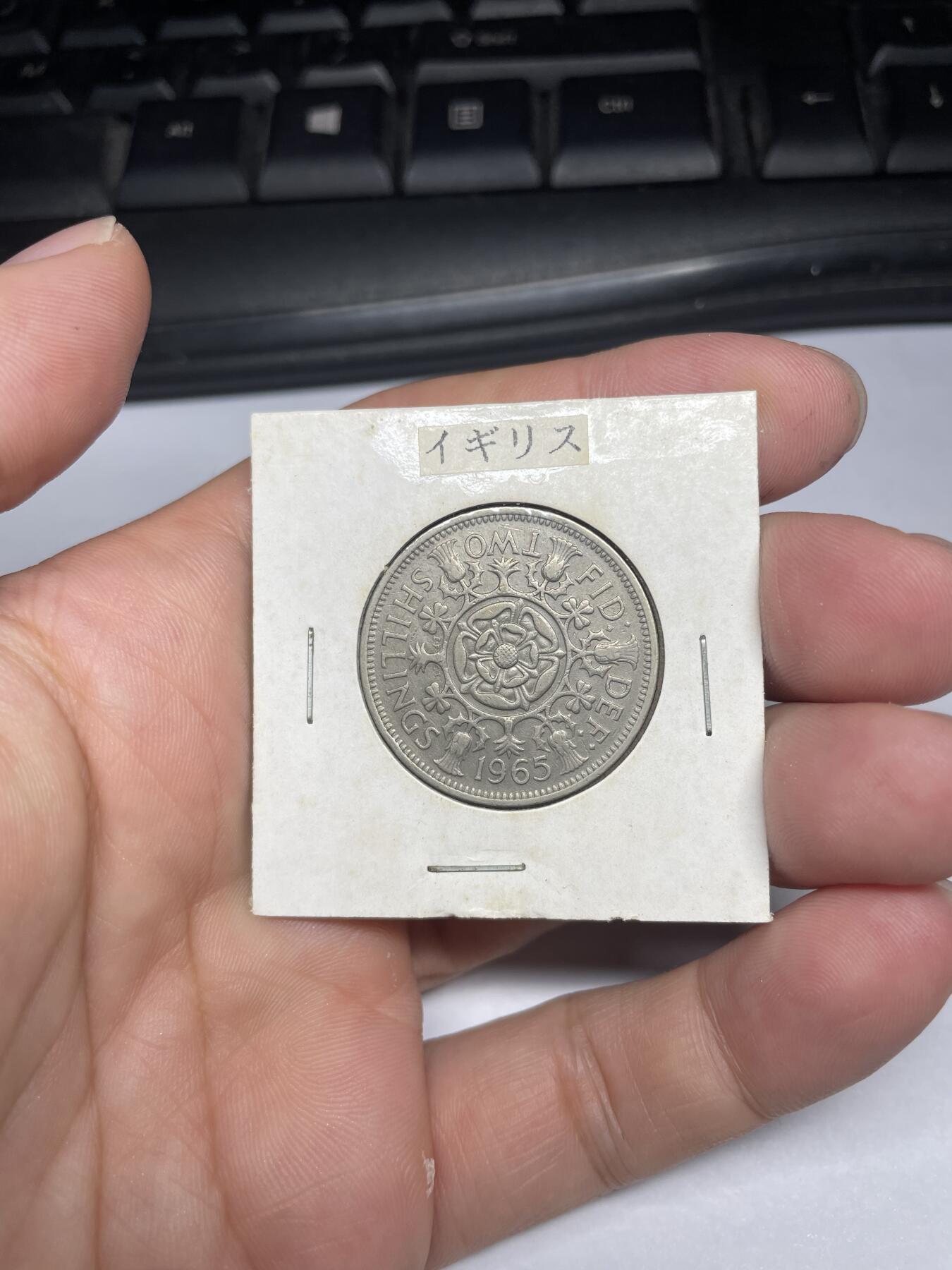 每日一拍，2024年集古藏今外币拍卖第十一期-第7场—（总第107拍），新一期拍卖开始了 1965年英国2先令