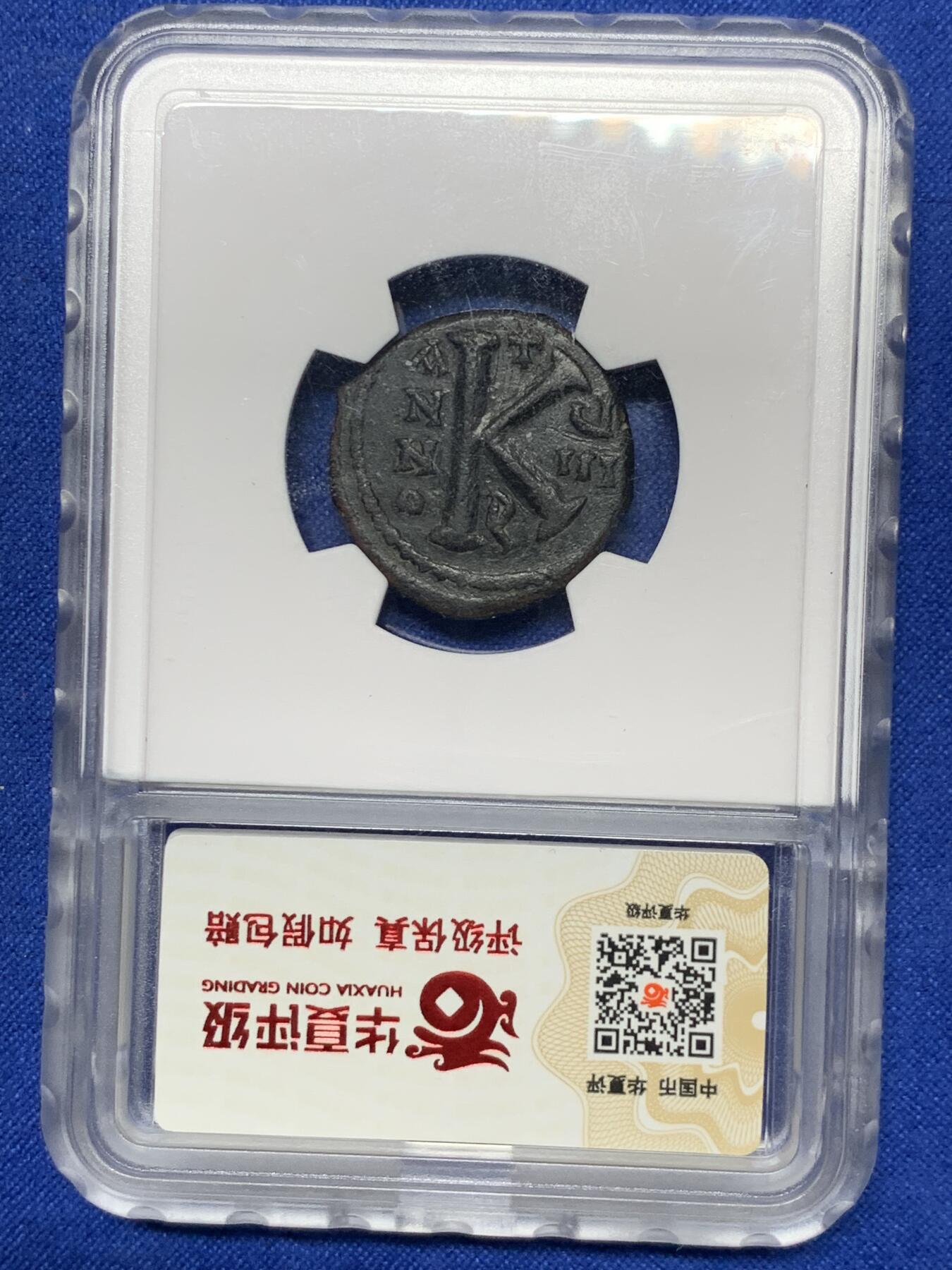 《竞宝斋》第289场- 周日，周一，周二 3场连拍 （全场包邮） 华夏评级 XF45 拜占庭帝国莫里斯提比略半富利铜币 开放盒子可供把玩