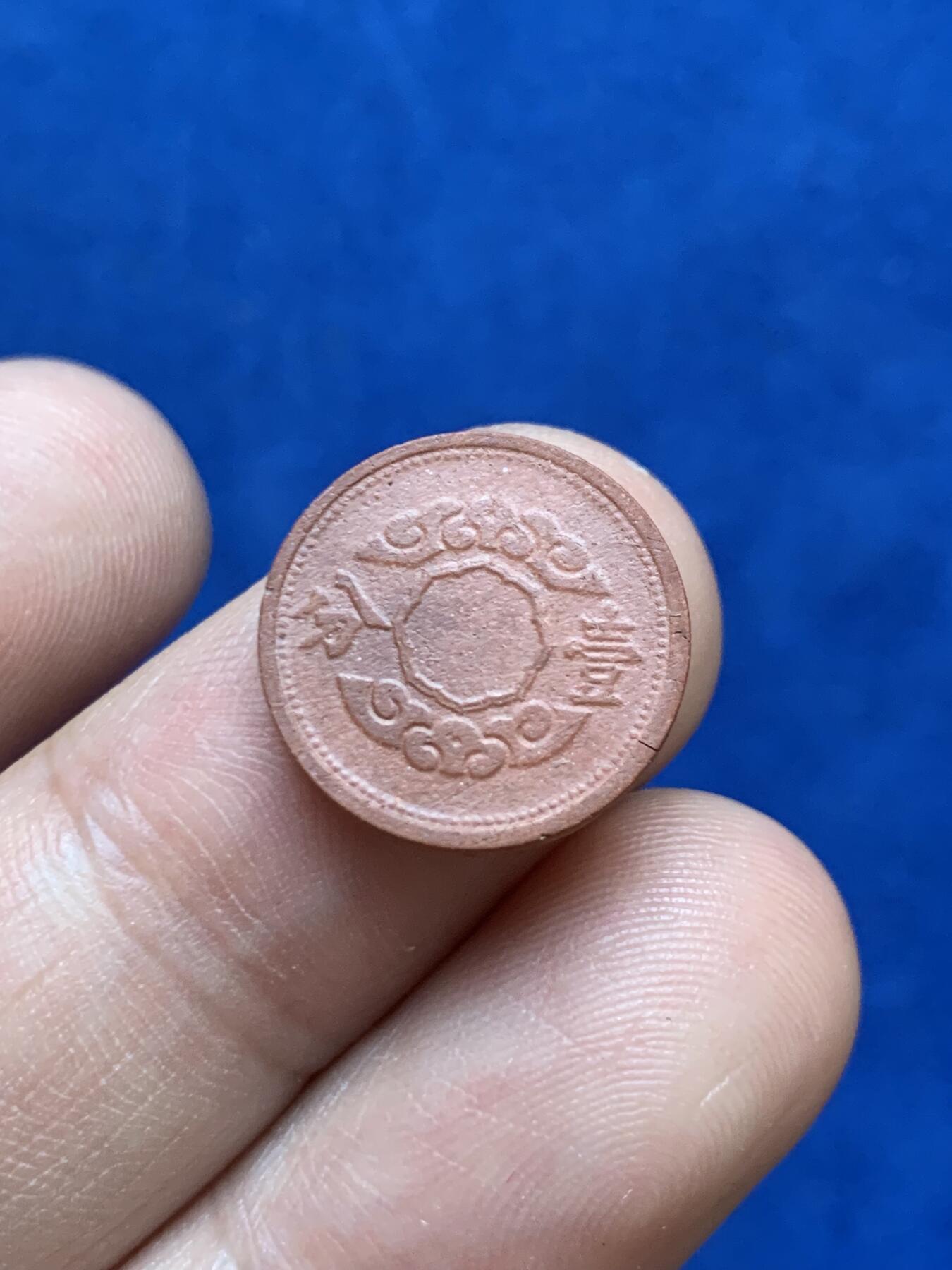 《竞宝斋》第289场- 周日，周一，周二 3场连拍 （全场包邮） 满洲国康德十二年一分陶币