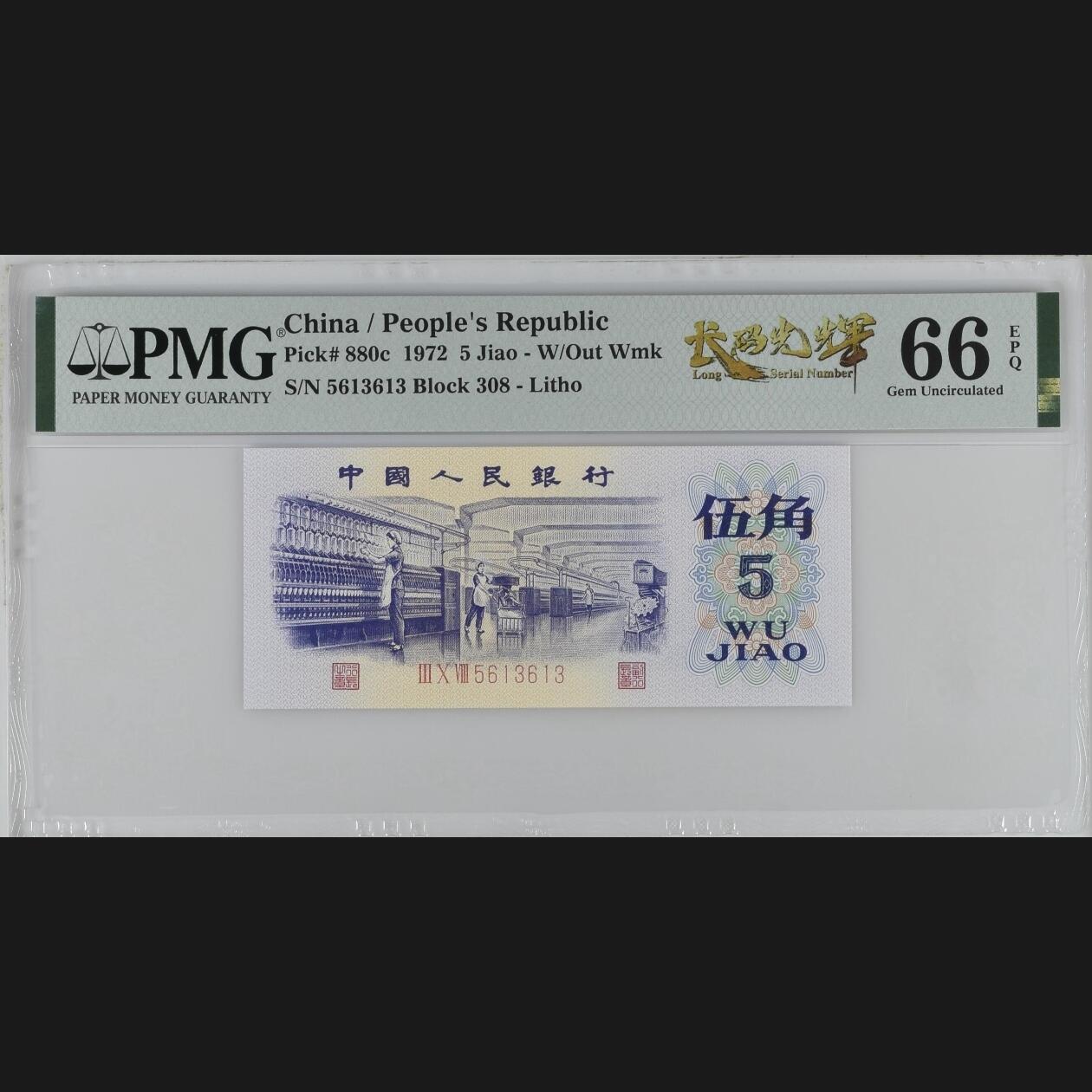 二三四版团购纺织五角 纺织五角pmg评级长码光辉标