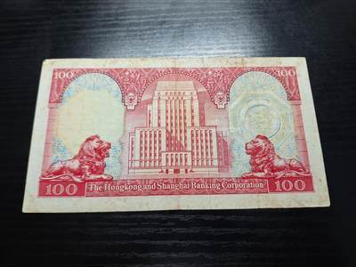 博彦收藏7月24日钱币专场 香港1980汇丰胭脂红100元流通品