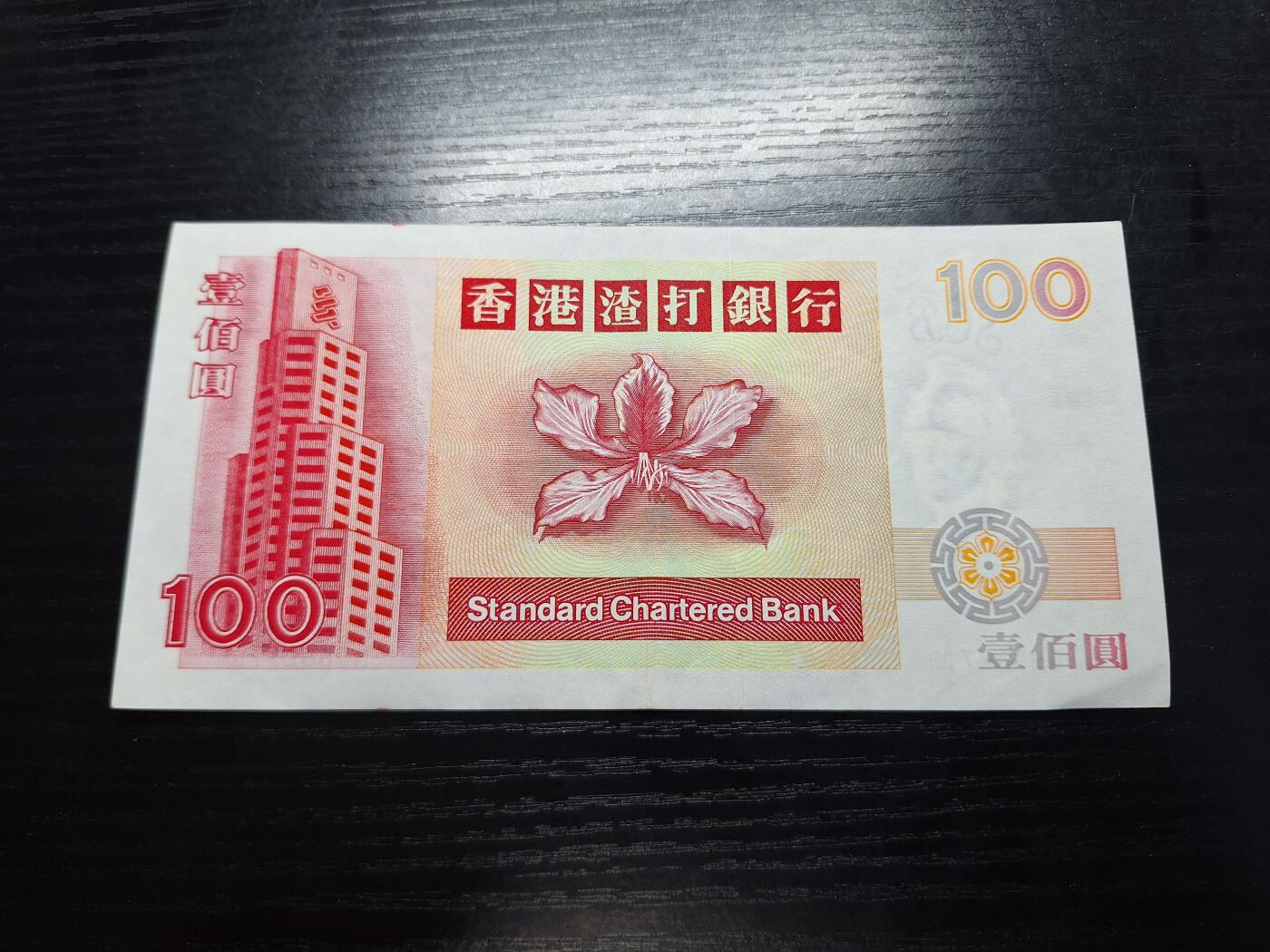 博彦收藏 11月17日 8点钱币专场 香港渣打短棍麒麟100元流通好品