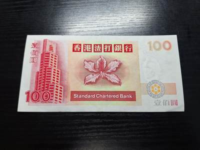 博彦收藏7月24日钱币专场 香港渣打短棍麒麟100元流通好品