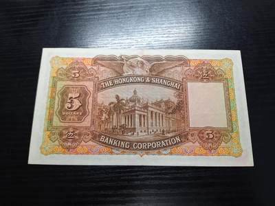 博彦收藏7月24日钱币专场 香港1958年汇丰大棉胎5元 EF 有原装凹凸纹