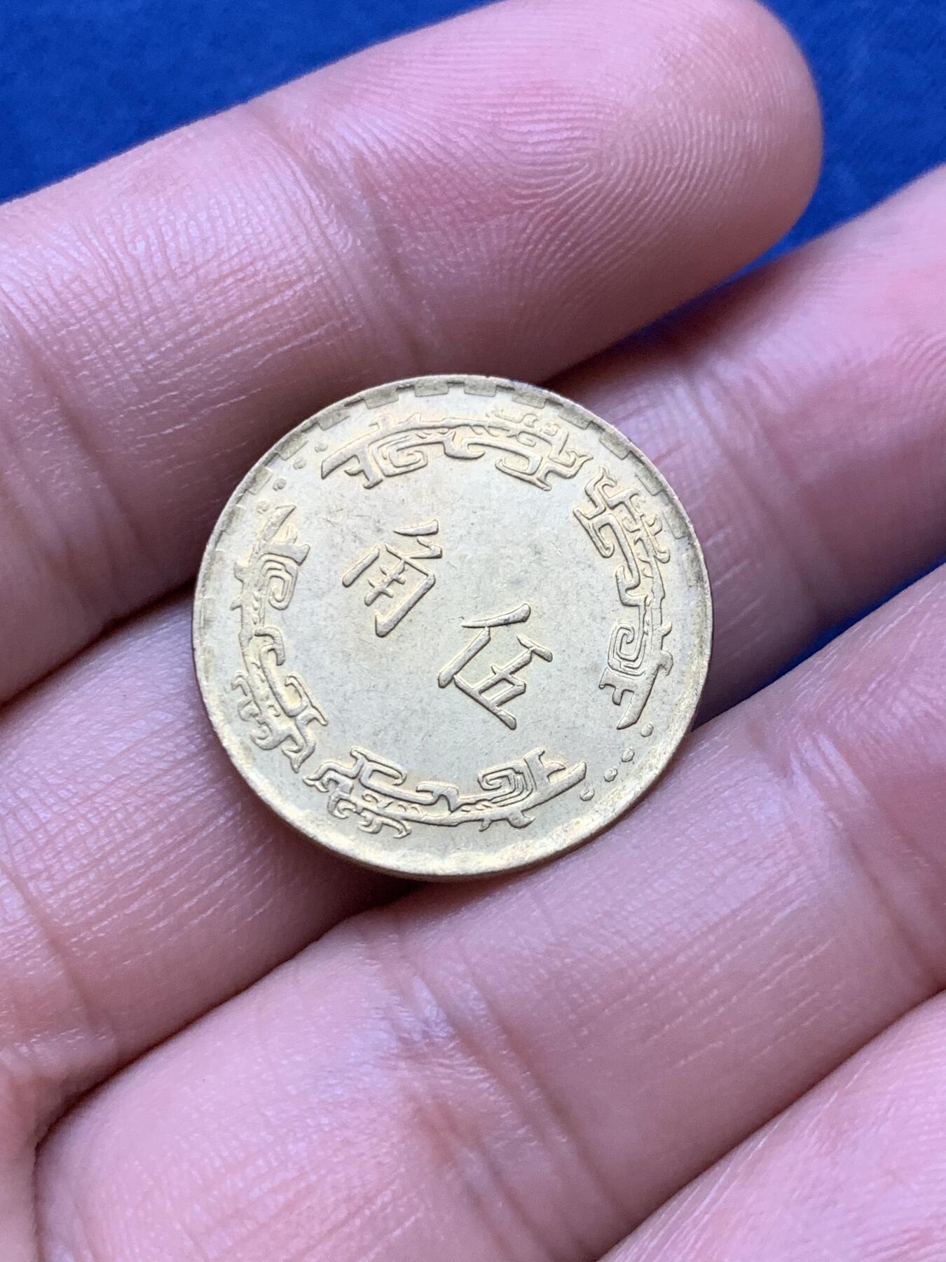 《竞宝斋》第289场- 周日，周一，周二 3场连拍 （全场包邮） 台湾省 中华民国六十二年五角小铜币