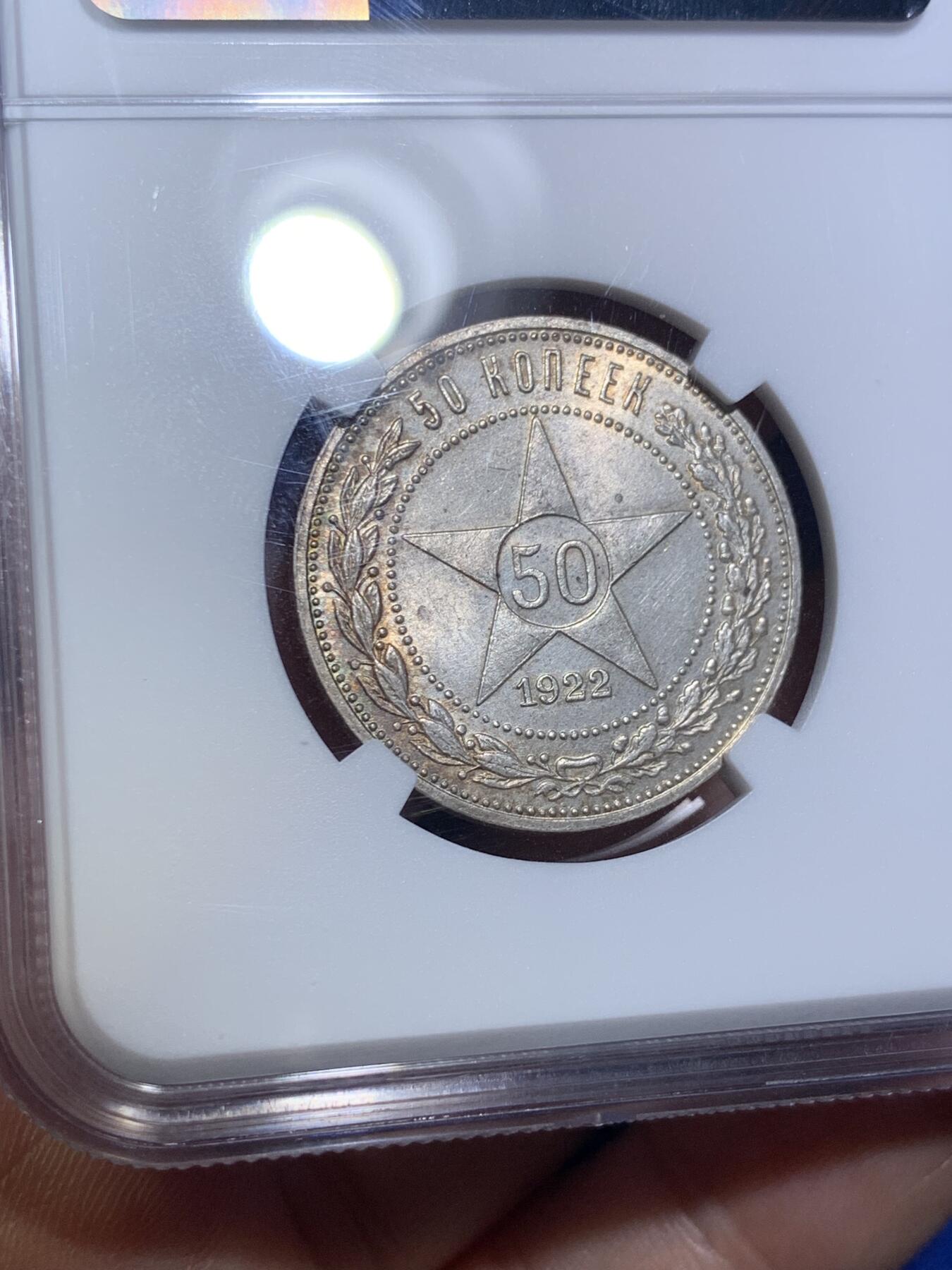 《竞宝斋》第289场- 周日，周一，周二 3场连拍 （全场包邮） NGC MS63 1922苏维埃俄国50戈比银币 最后一年版 老包浆 ysxt浓厚