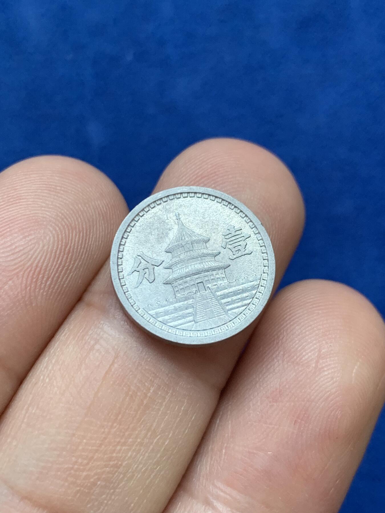 《竞宝斋》第289场- 周日，周一，周二 3场连拍 （全场包邮） 民国三十年联合准备银行一分铝币