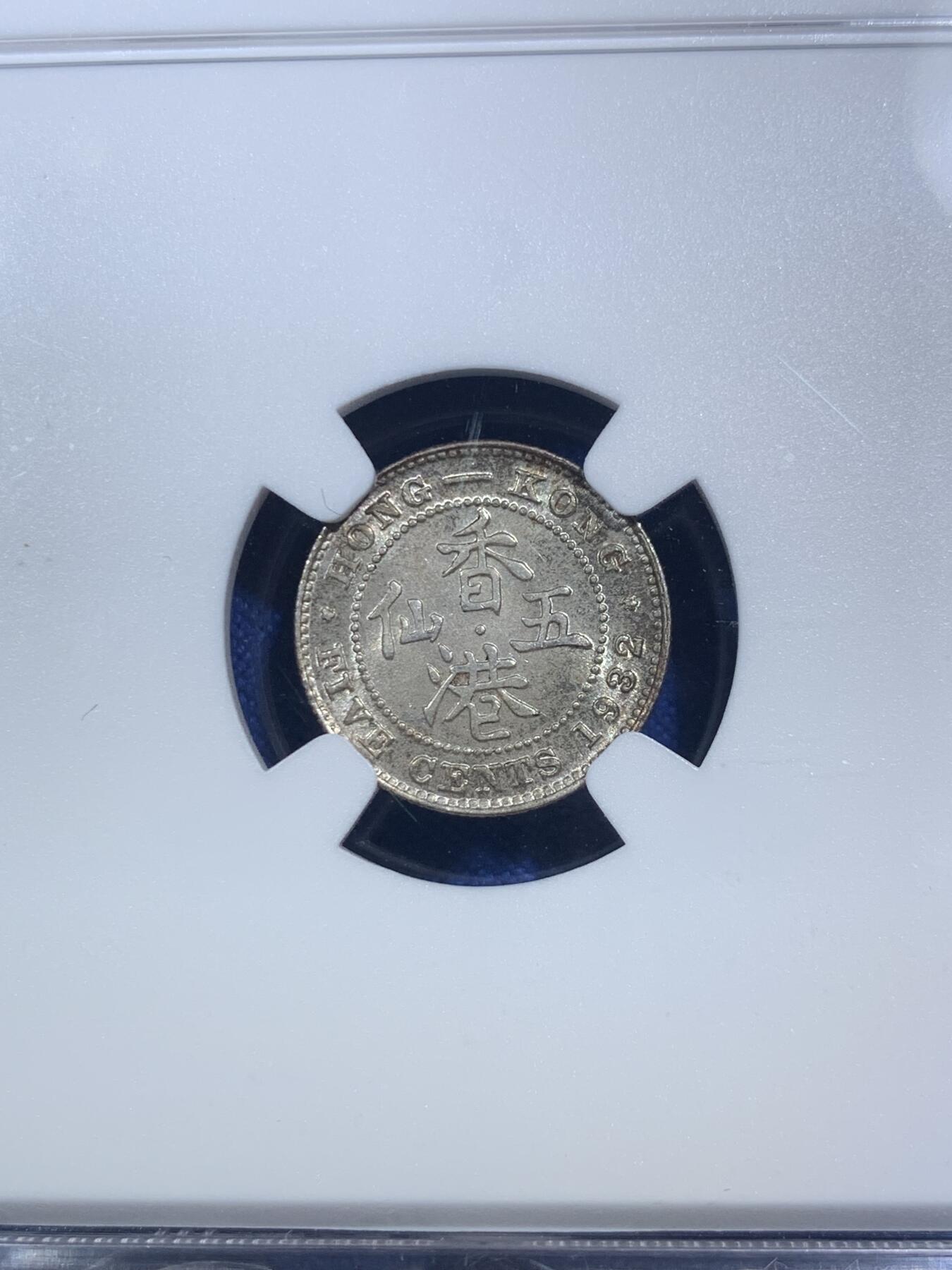 《竞宝斋》第289场- 周日，周一，周二 3场连拍 （全场包邮） NGC MS64 香港1932年乔五5仙银币 原味状态不错