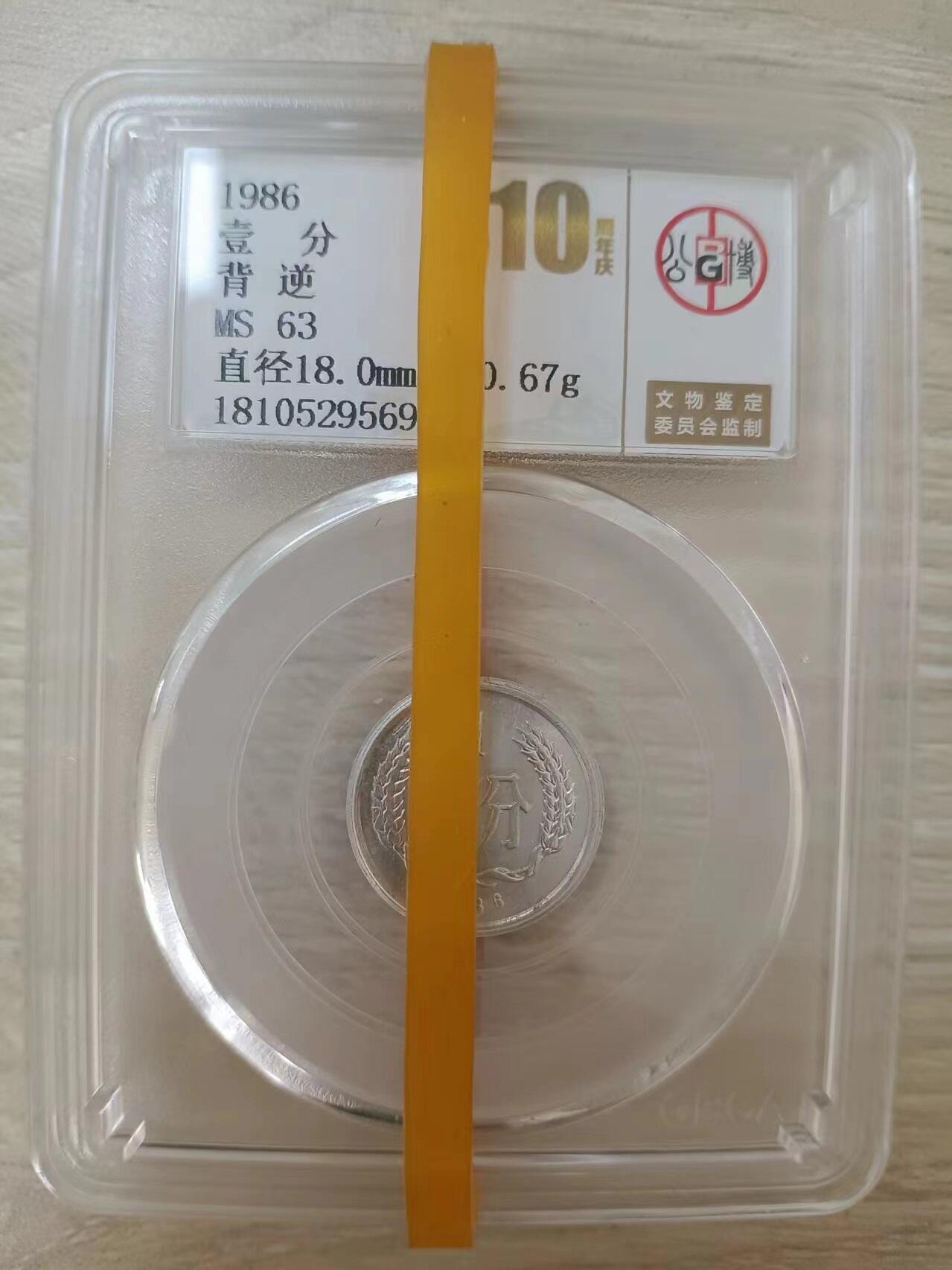 错变体 —— 转运币，1986年壹分右背逆，公博10周年庆评级MS63  （店内编号113）