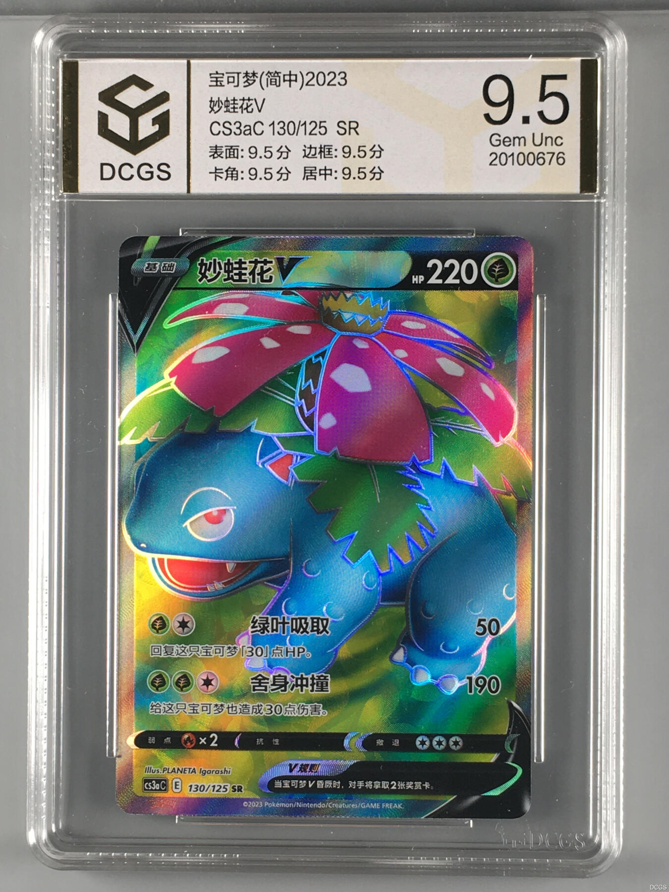 集换卡牌DCGS评级 游戏王&宝可梦专场 宝可梦 简中 妙蛙花V SR DCGS 9.5