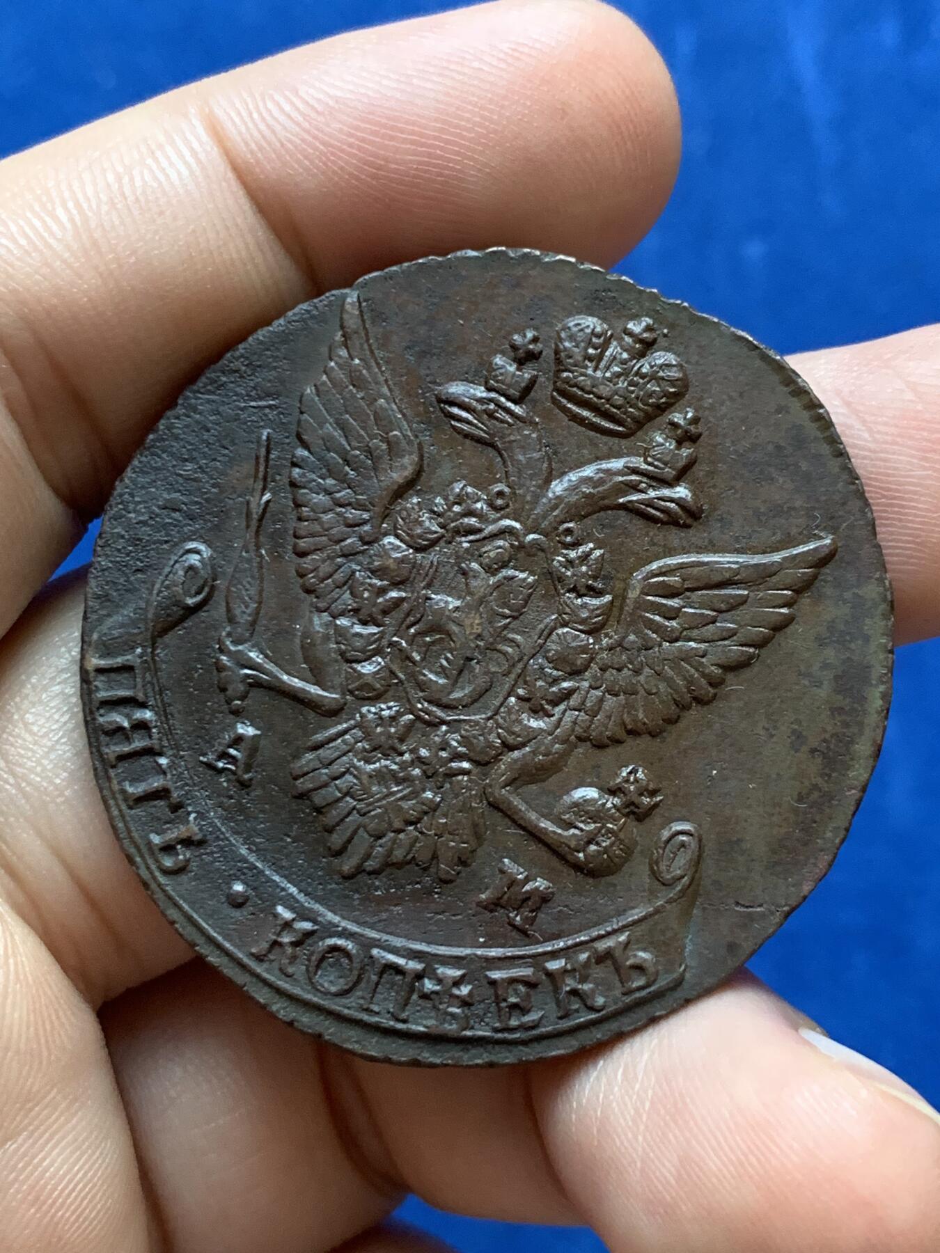 《竞宝斋》第289场- 周日，周一，周二 3场连拍 （全场包邮） 沙俄1791年5戈比大铜币AM厂非常稀少细节生动 边齿都是完好的就是不太圆