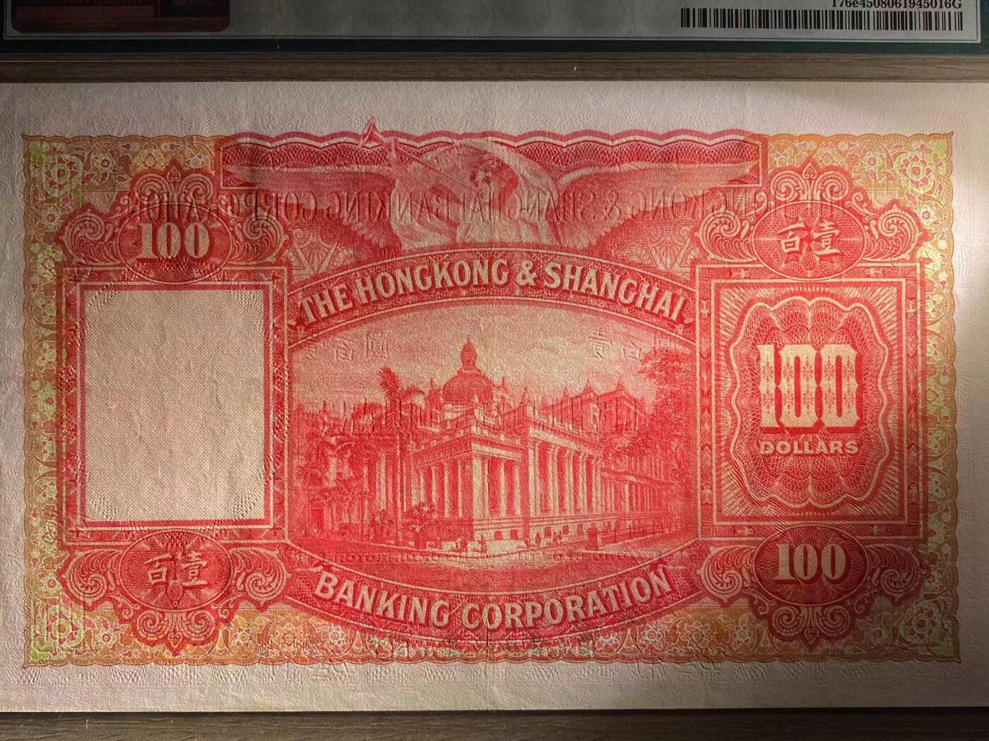 博彦收藏7月24日钱币专场 香港1948年汇丰大圣书100元 PMG45 有原装凹凸纹