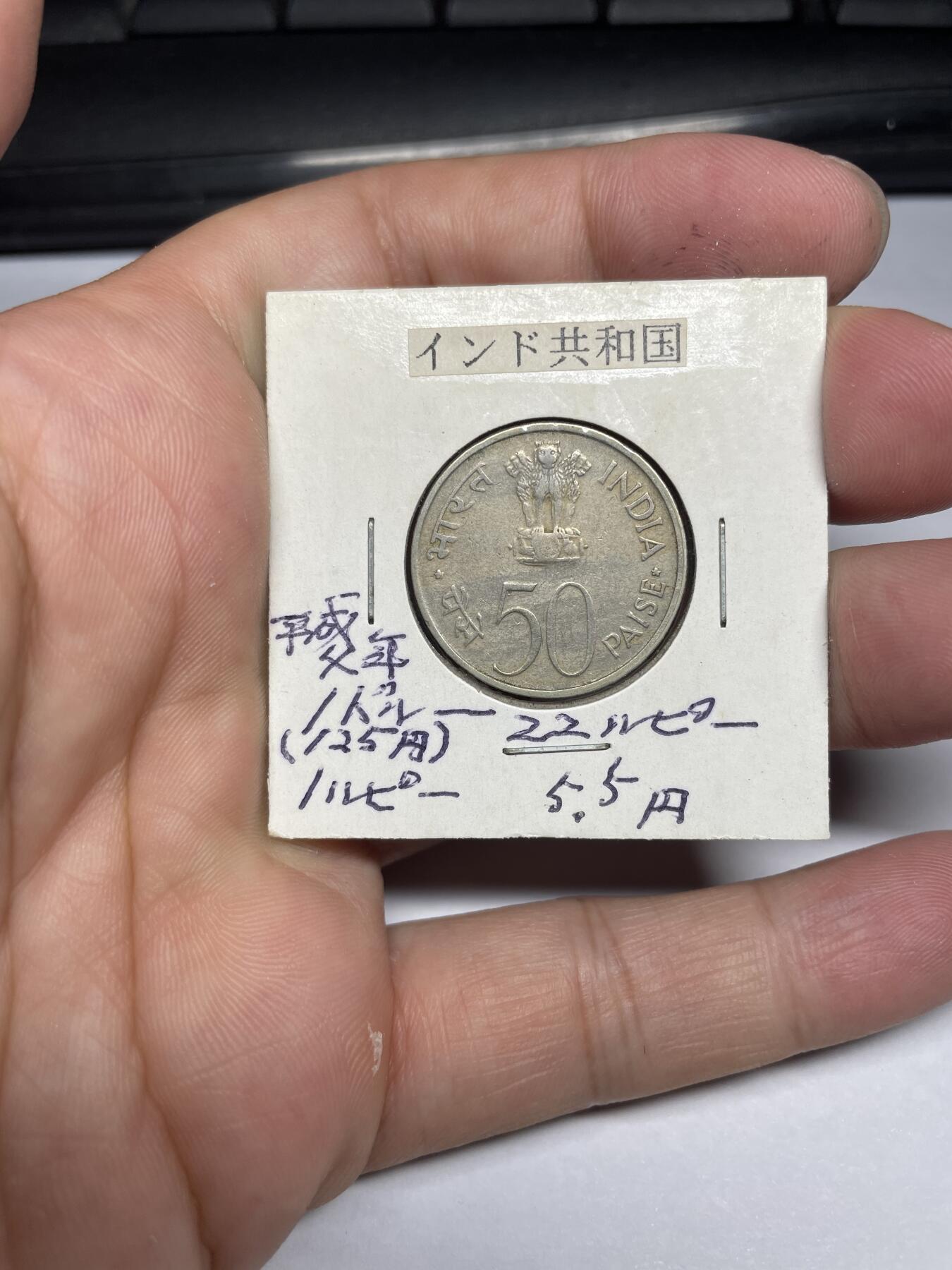 每日一拍，2024年集古藏今外币拍卖第十一期-第7场—（总第107拍），新一期拍卖开始了 1973年印度50派沙