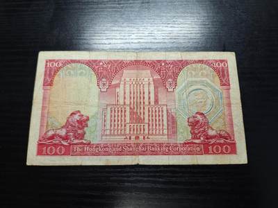 博彦收藏7月24日钱币专场 香港1972汇丰荔枝红100元 流通品