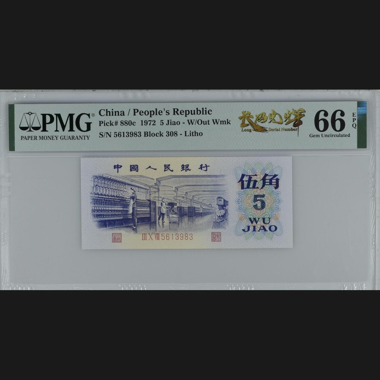 二三四版团购纺织五角 纺织五角pmg评级长码光辉标