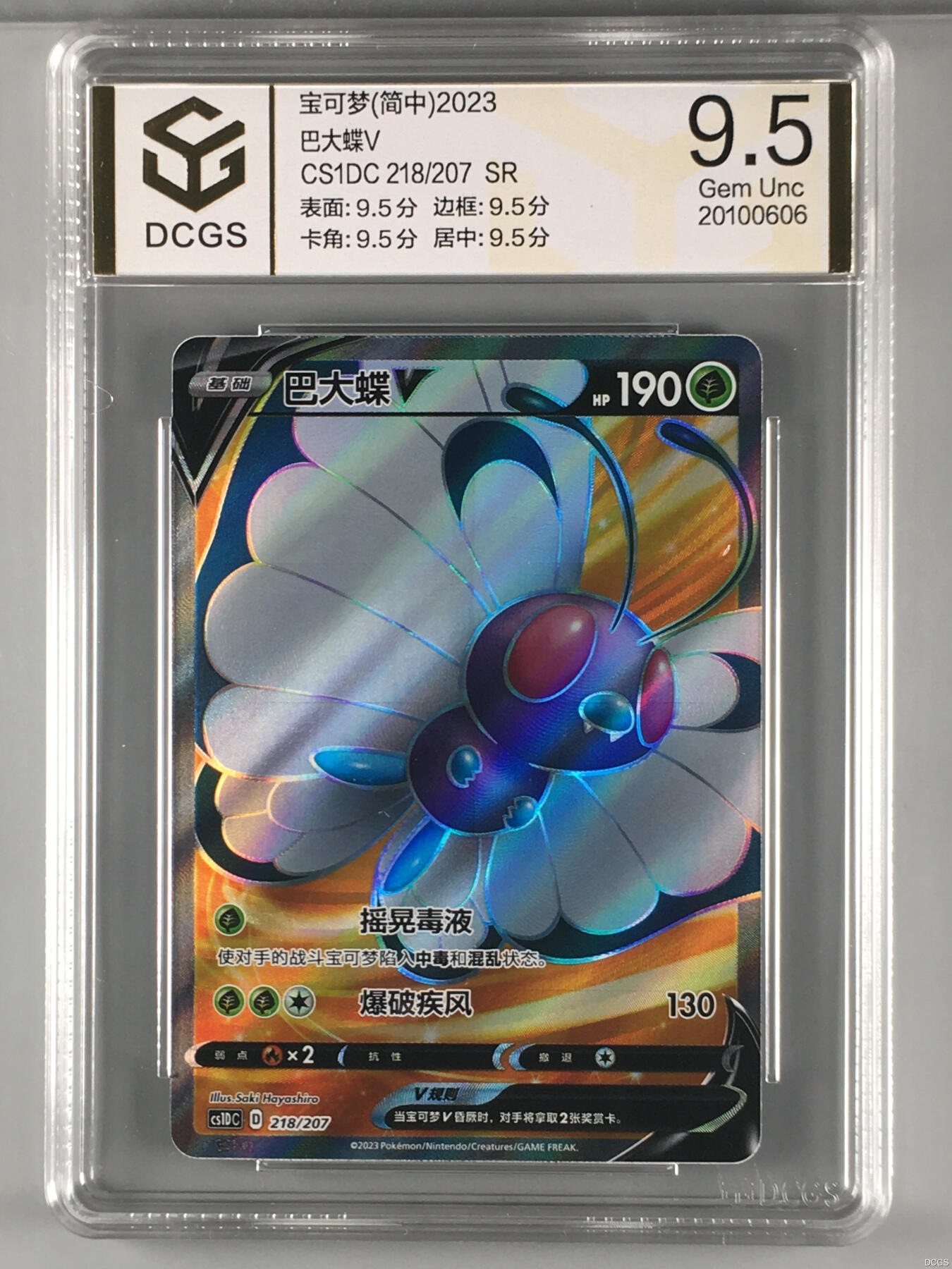 集换卡牌DCGS评级 游戏王&宝可梦专场 宝可梦 简中 巴大蝶V SR DCGS 9.5