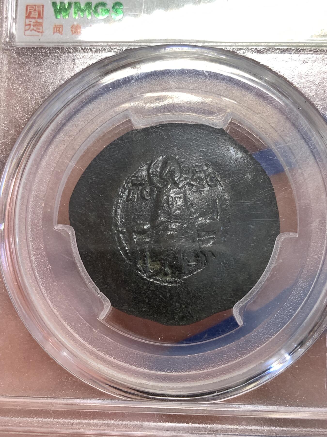 《竞宝斋》第289场- 周日，周一，周二 3场连拍 （全场包邮） 闻得评级 XF45 拜占庭帝国曼埃努尔一世碟形铜币 品相极好