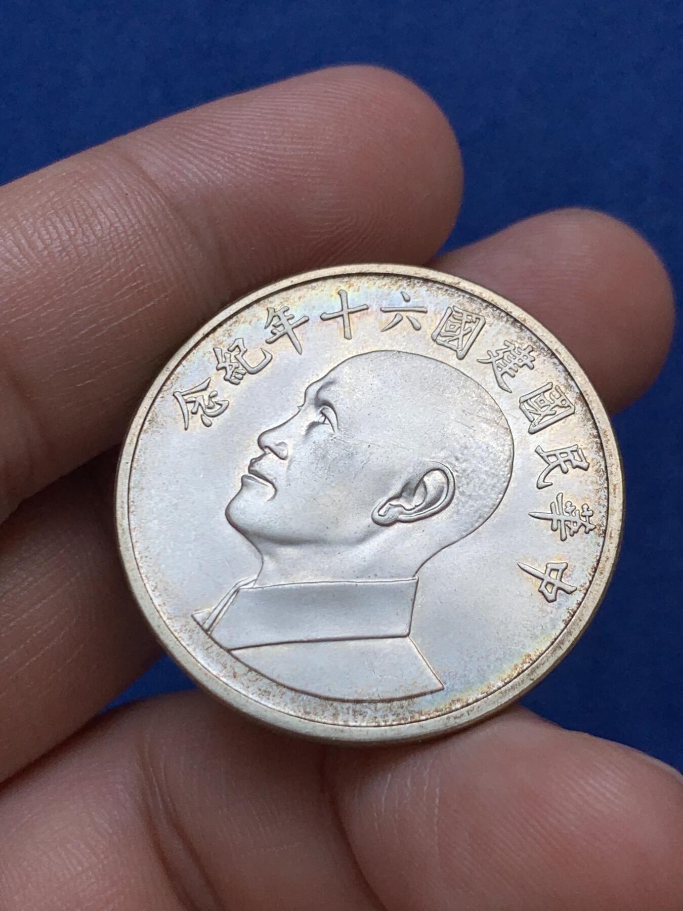 《竞宝斋》第289场- 周日，周一，周二 3场连拍 （全场包邮） 台湾省中华民国六十年纪念银章